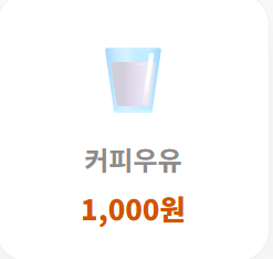 커피우유(1잔)