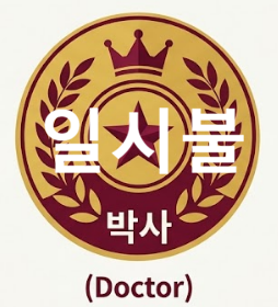 [mi아카데미] 박사 최종(1~6단계) 일시불