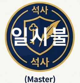 [mi아카데미] 석사 승급 (1~5단계) 일시불