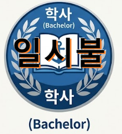 [mi아카데미] 학사(1~4단계)과정 일시불