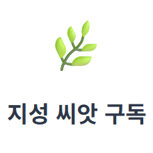 지성씨앗구독