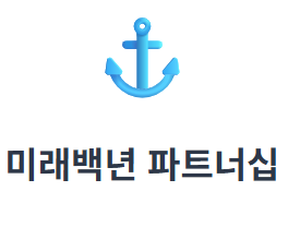 미래백년 파트너십