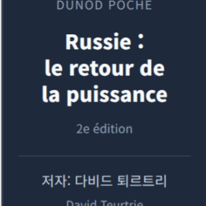 러시아: 강대국의 복귀(Russie: le retour de la puissance)(2024년 개정 증보판,384페이지)근간