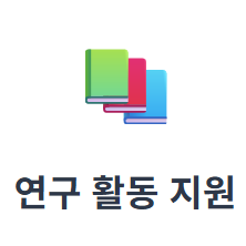 연구활동지원