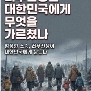 러우전쟁은 대한민국에게 무엇을 가르쳤나(종이책)
