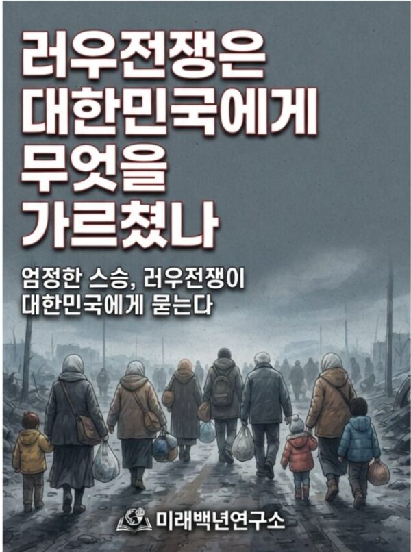 러우전쟁은 대한민국에게 무엇을 가르쳤나(종이책)