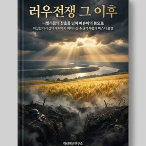 러우전쟁 그 이후(근간)