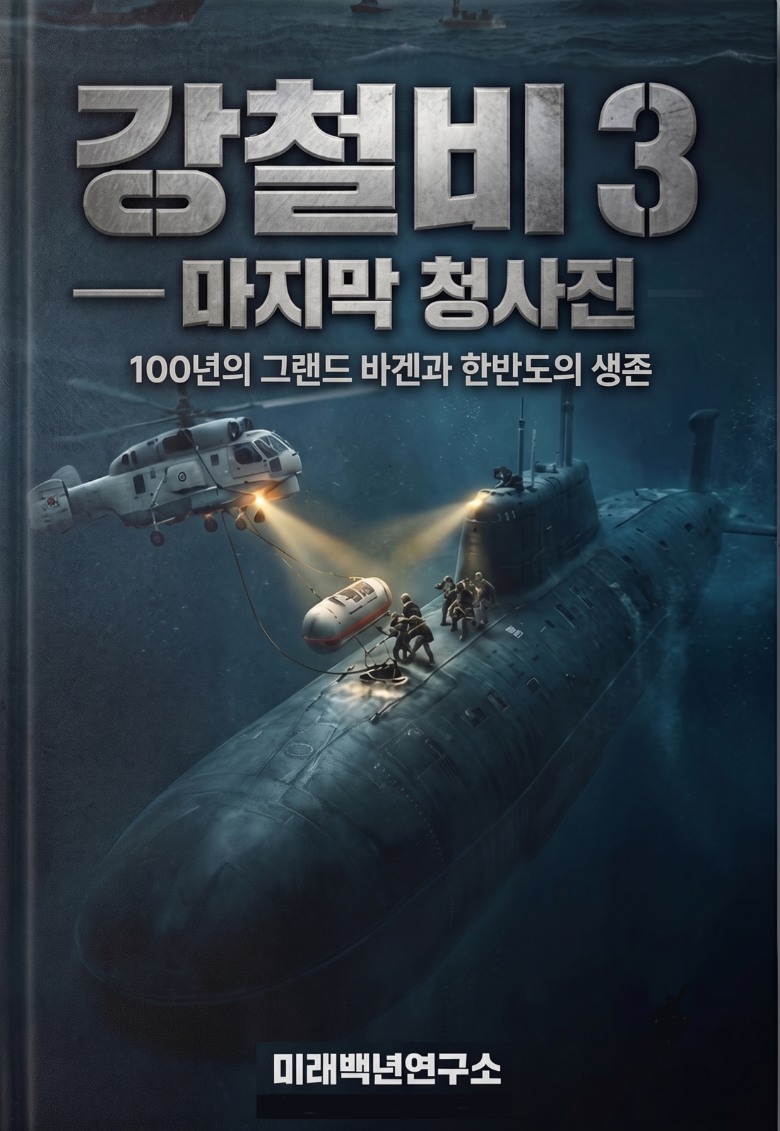 강철비 3ㅡ마지막 청사진: 100년 그랜드 바겐과 한반도의 생존(근간)