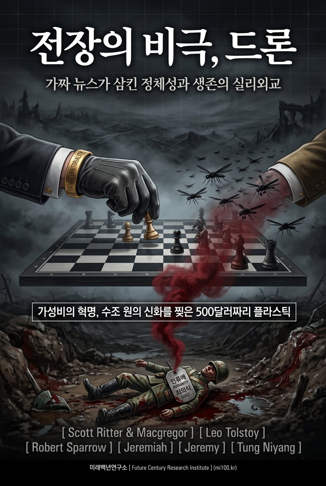 전장의 비극, 드론(근간)